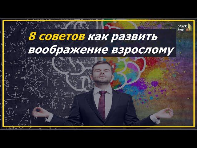 8 советов как развить воображение взрослому | #аудиокнига