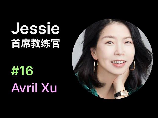 @Jessie 首席教练官 - 高管教练、团体教练、教练导师、BANI领导力 | Avril Xu Podcast No.16 #AvrilXu徐畅人物访谈