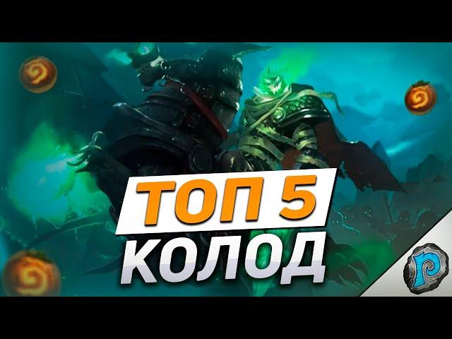  5 ЛУЧШИХ КОЛОД ТЫКВОВИНА 2022! | Hearthstone - Марш Короля-лича