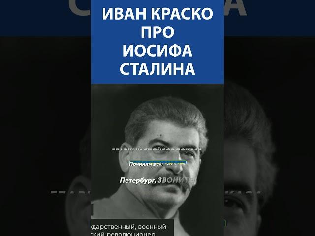 ЛЕГЕНДАРНЫЙ ИВАН КРАСКО (93 года) про Иосифа Сталина I Невская студия