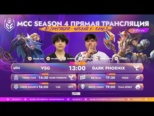 MCC S4 | Регулярный сезон | Неделя 5 День 3