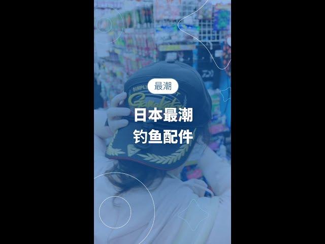 日本连钓鱼配件都能这么时尚？这夹克根本就是男神必备单品了吧！