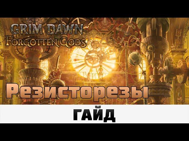 Grim Dawn - Резисторезы | Гайд