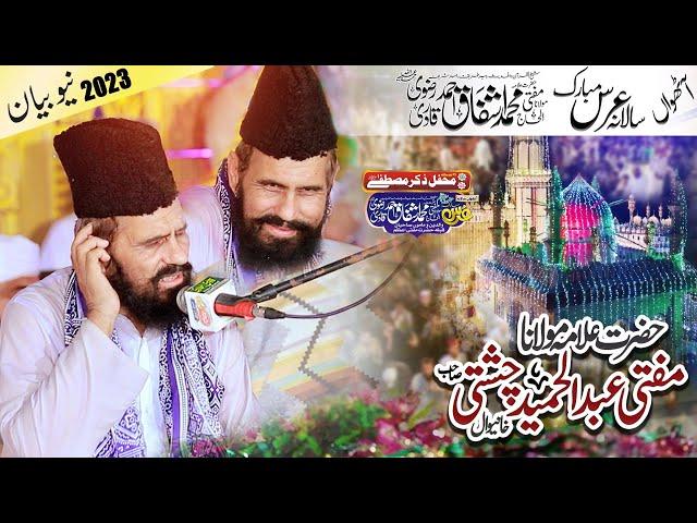 Mufti Abdul Hameed Chishti || Urs Huzoor Mufti e Azam ؒ Khanewal || New Bayaan 2023 ||Shan-e-Hussain