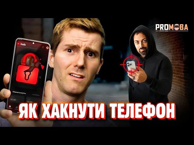 ВАШ ТЕЛЕФОН ПІД ЗАГРОЗОЮ  [VERITASIUM]