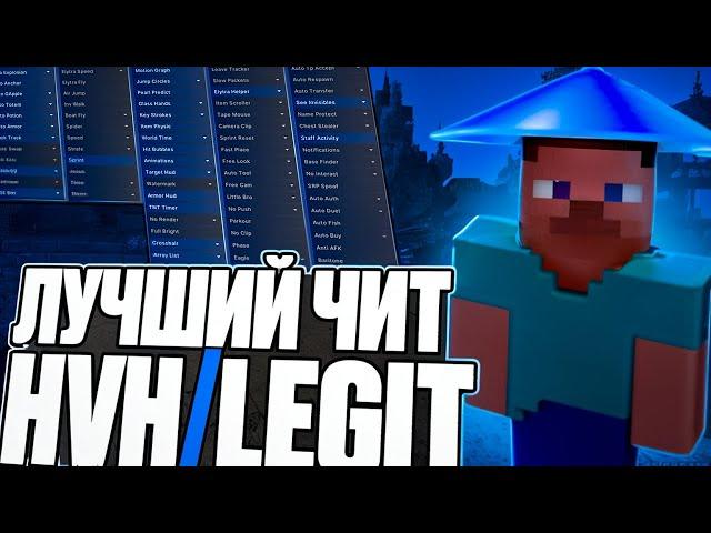 ЛУЧШИЙ ЧИТ ДЛЯ HVH/LEGIT В МАЙНКРАФТЕ