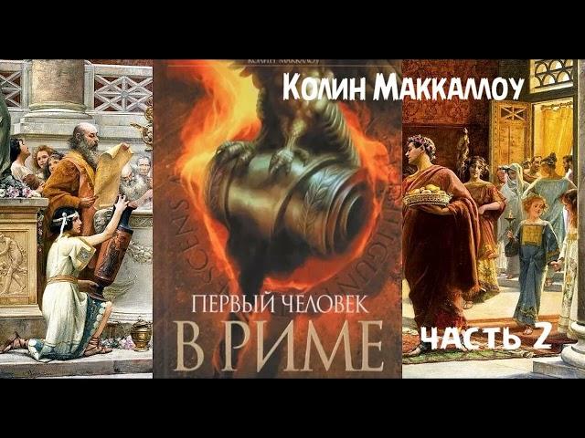 К. Маккаллоу - роман "Первый человек в Риме" ЧАСТЬ 2