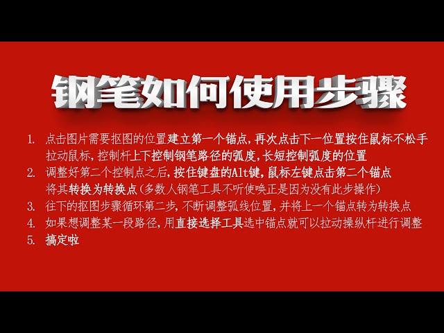 【PS教学简单哥教学视频】钢笔工具不听你的使唤？抠图不会用钢笔？教你如何正确用钢笔！钢笔工具抠图的正确用法！为什么你的钢笔不听话？学起来！（有字幕奥）