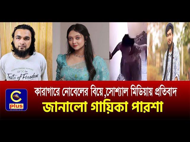 কারাগারে সেই ধ/র্ষ/ণ মামলার বাদীকে বিয়ে করলেন গায়ক নোবেল | Cplus