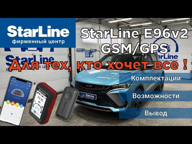 StarLine E96v2 GSM GPS обзор автосигнализации с автозапуском