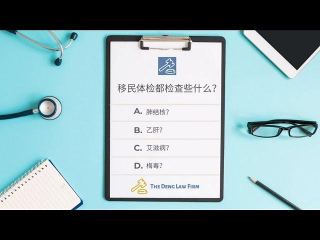 移民体检都检查些什么? (Immigration Medical Examination)