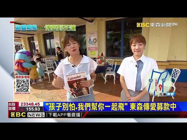 【淑麗趴趴GO】擁抱愛無距離！幼幼基金會今年傳愛到花蓮@newsebc