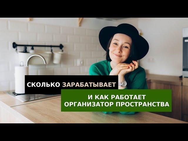 ОРГАНИЗАТОР ПРОСТРАНСТВА ПРОФЕССИЯ: закулисье и мой путь