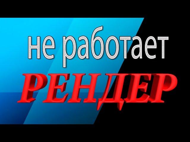 Sony Vegas Pro 13 не работает rendering