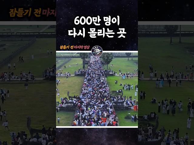 600만 명이 다시몰리는 곳 앙코르와트