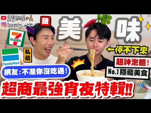 【小吳】全網爆紅"豆漿+泡麵"好吃嗎『超商宵夜美食Top10特輯』競爭超激烈！超誠實評比"XX"必吃！閉眼買就對啦～～～