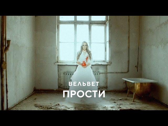 Вельвет -  Прости