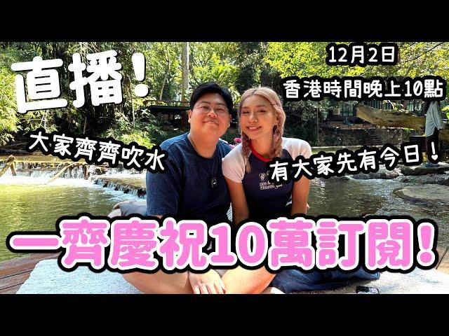 直播！ 一齊慶祝10萬訂閱！～～ 12月2日