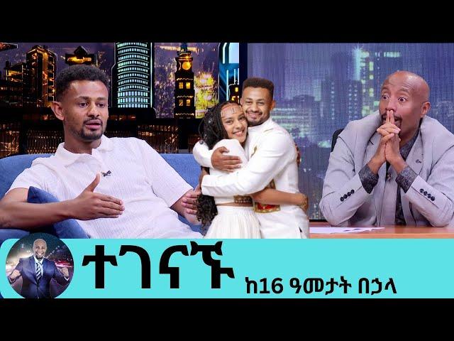 በስለት የተገኘሁ ልጅ ነበርኩ ግን ..ከ11 አመቴ ጀምሬ ማንም የት ነህ የማይለኝ ብቸኛ ሆኜ ነው ያደኩት..እግዚያብሄር ይመስገን እህቴን አገኘሁ ቲክቶከሩ ራቼ