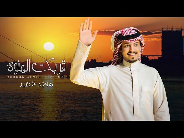 ماجد خضير - قربك المنوه (حصرياً) | 2022