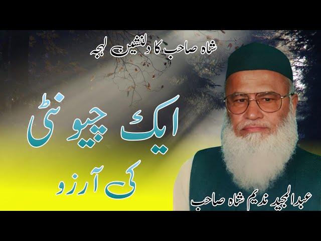 Chunti ki Arzoo||Molana Abdul Majeed Nadeem Shah Sahab||Khubsurat bayan||Subhan Allah