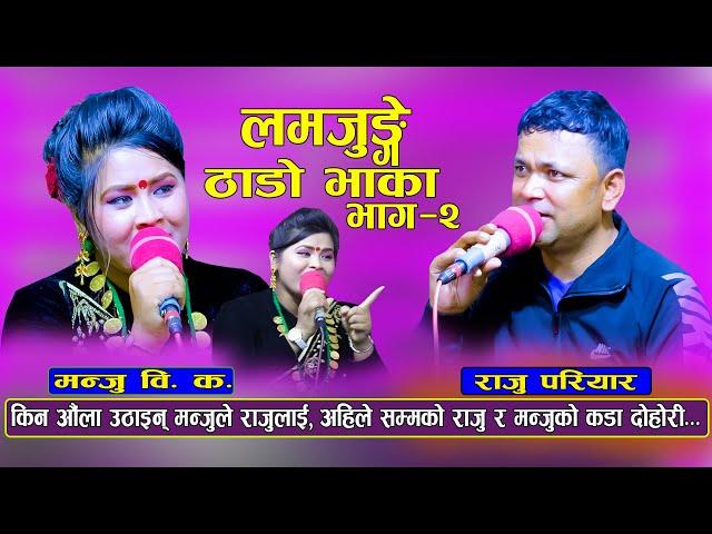 Live Dohori | लमजुङ्गे ठोडो भाका, मन्जुले के गरिन यस्तो | Raju Priyar Vs Manju Bk