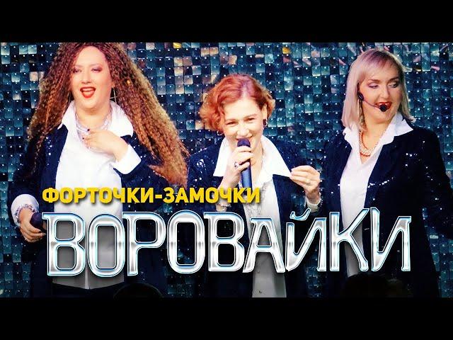 Воровайки - Форточки-замочки (концерт в клубе Шервуд, 2021)