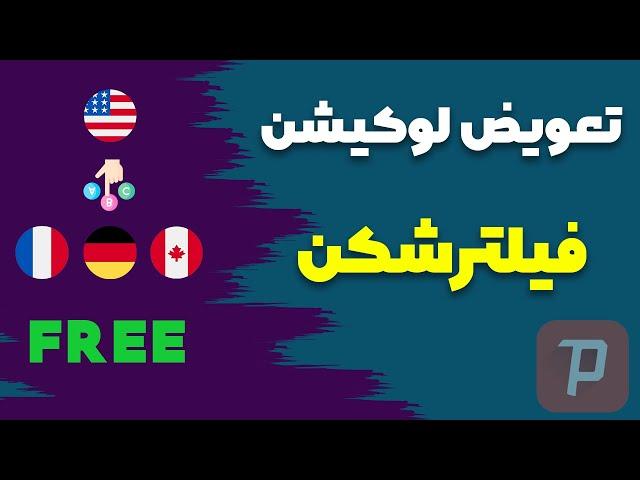 تعویض لوکیشن فیلترشکن به کشور های مختلف به صورت رایگان