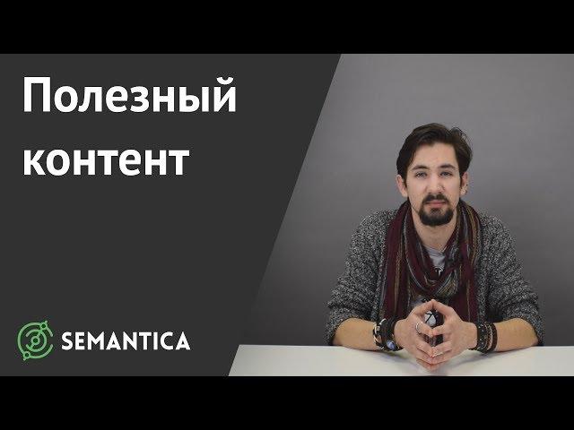 Полезный контент: что это такое и зачем он нужен | SEMANTICA