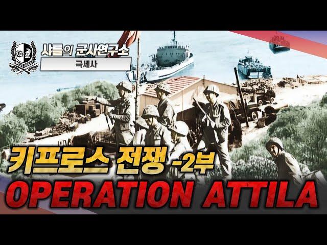 [극세사] 키프로스 전쟁 -2부- OPERATION ATTILA#키프로스#튀르키예#그리스#EOKA-B#아틸라작전#샤를세환#이세환