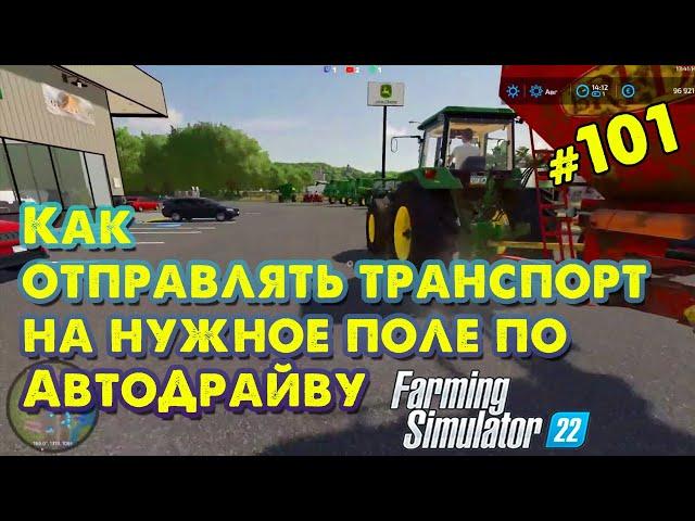 Как отправлять транспорт на нужное поле по АвтоДрайву в FS22 @VadimSenna