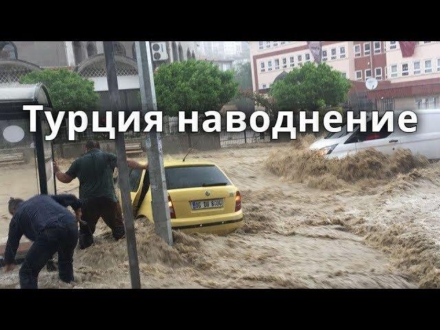 Турция наводнение город Анкара