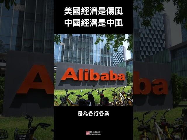 中美经济都不好——美国经济是伤风，中国经济是中风！