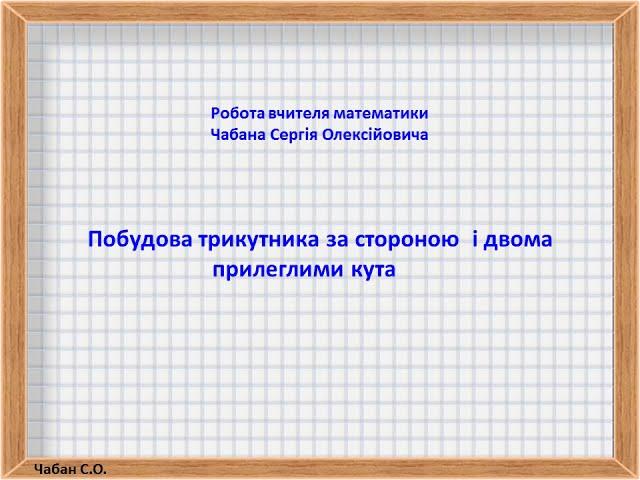 Побудова  трикутника за стороною і двома прилеглими кутами