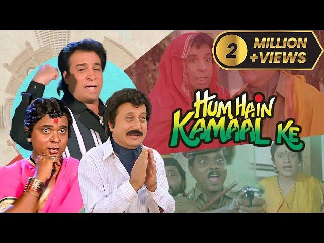 अंधे बहरे की हिंदी फिल्म हम हैं कमाल के, Kader Khan, Anupam Kher, Tiku Talsania, सदाशिव अमरापुरकर