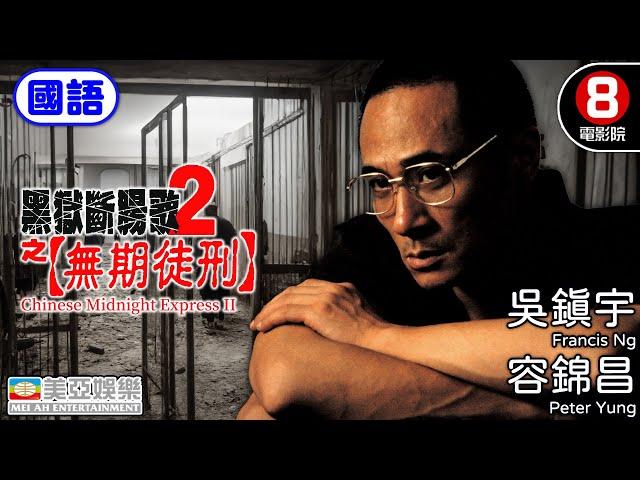 黑獄斷腸歌系列 窺探最黑暗監獄｜黑獄斷腸歌2之無期徒刑 (國語) Chinese Midnight Express II｜吳鎮宇｜容錦昌｜李兆基｜徐錦江｜國語中字｜8號電影院 HK Movie｜美亞