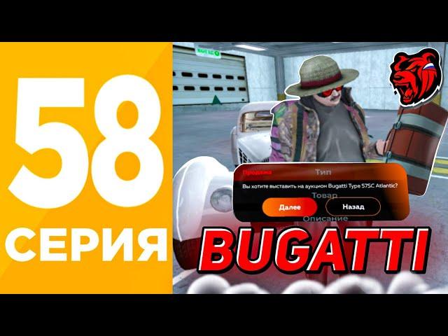 ПУТЬ БОМЖА #58 НА БЛЕК РАША - ВЫСТАВИЛ БИТКОИН в АУКЦИОН! BUGATTI Type 57c на BLACK RUSSIA