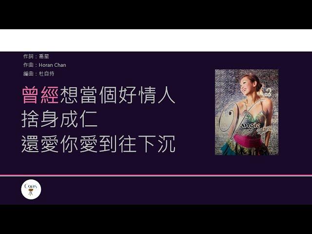 鄧穎芝 Vangie Tang - 苦情人 [歌詞同步/粵拼字幕][Jyutping Lyrics]