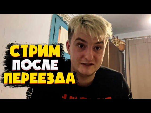 СТРИМ ЗЛОГО ПОСЛЕ ПЕРЕЕЗДА / ЗЛОЙ УЕХАЛ ИЗ КИЕВА / ЗЛОЙ УЕХАЛ НА ПОЕЗДЕ ИЗ КИЕВА / ЗЛОЙ СТРИМ