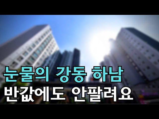 "너무 화가 납니다" 집주인은 대성통곡 무너지는 강동아파트 하남아파트 2차 하락 아파트 매매 부동산 급매 부동산전망 반토막 마피 강동집값 하남집값 강동하남 한강 미사강변