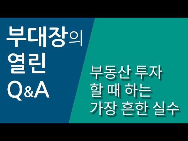 부동산 투자할 때 하는 가장 흔한 실수 - 부대장의 열린Q&A #부동산투자