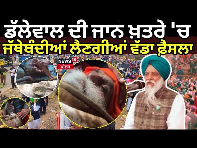 Live | Dallewal ਦੀ ਜਾਨ ਖ਼ਤਰੇ 'ਚ, ਕਿਸਾਨ ਜੱਥੇਬੰਦੀਆਂ ਲੈਣਗੀਆਂ ਵੱਡਾ ਫ਼ੈਸਲਾ | Farmers Protest Live