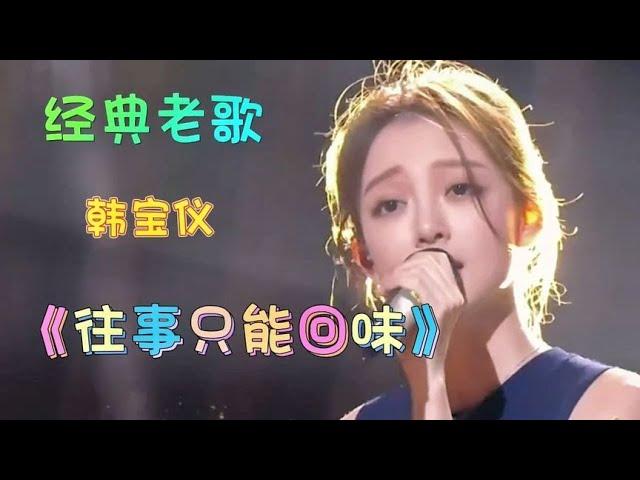 韩宝仪经典歌曲《往事只能回味》甜美的歌声，熟悉的旋律太好听了