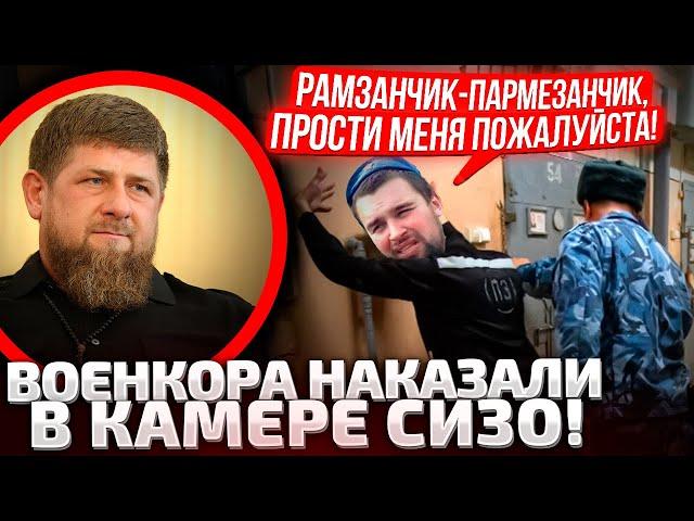 ВСЕ РЕЗКО ЗАТКНУЛИСЬ! КАДЫРОВСКИЕ ПСЫ МОЧАТ ВОЕНКОРОВ В СИЗО! КРЕМЛЬ ДАЛ ДОБРО НА БЕСПРЕДЕЛ!