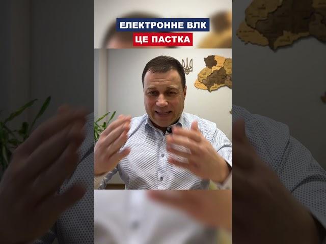 Електронне ВЛК це пастка