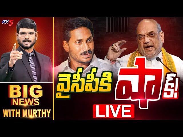 LIVE : వైసీపీకి 'షా'క్! | Big News Debate with Murthy | YSRCP | YS Jagan | Amit Shah | TV5 News