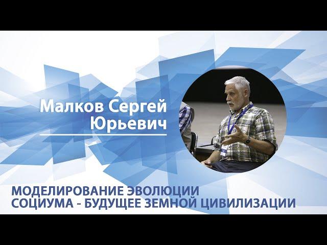 Моделирование эволюции социума - будущее земной цивилизации | Сергей Малков