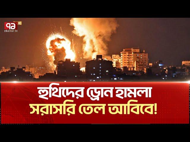 তে/ল আ/বি/ব হ/ত/ভ/ম্ব ! | News | Ekattor TV