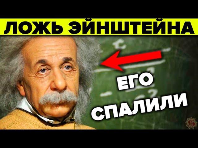 Эйнштейн - разоблачение научной лжи. Что прикрыли теорией относительности Эйнштейна?