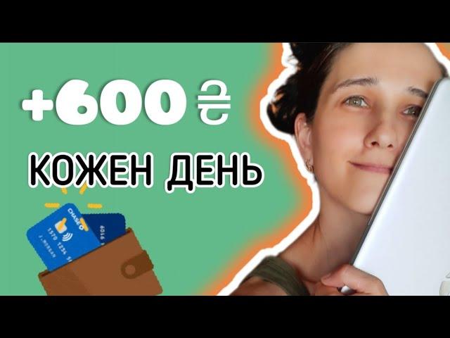 + 600 гривень кожен день / 4 Способи Заробітку в Інтернеті Без Вложень